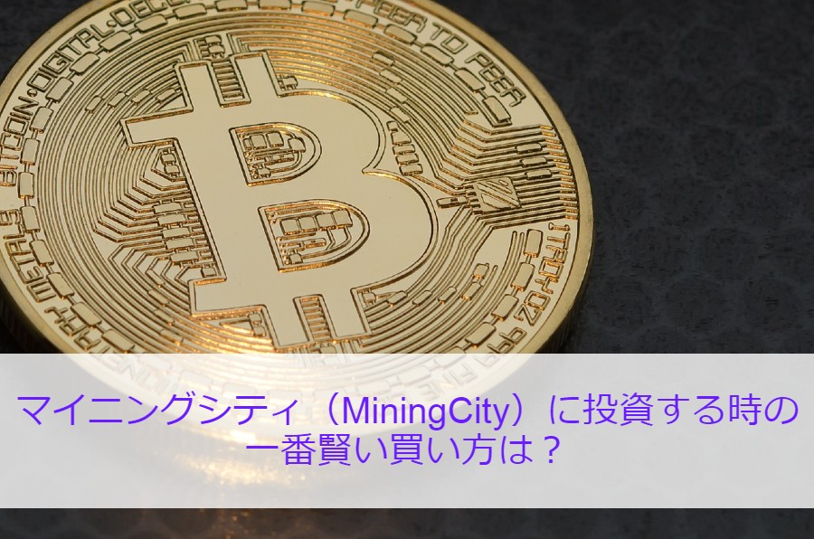マイニングシティ（MiningCity）に投資する時の一番賢い買い方は？
