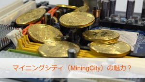 マイニングシティ（MiningCity）の魅力
